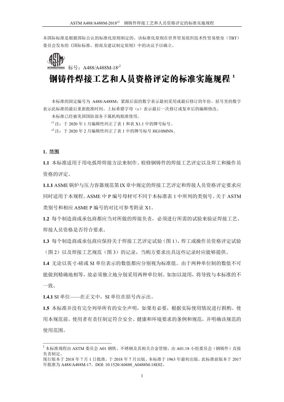 ASTM A488-2018E2 CN.pdf_第3页