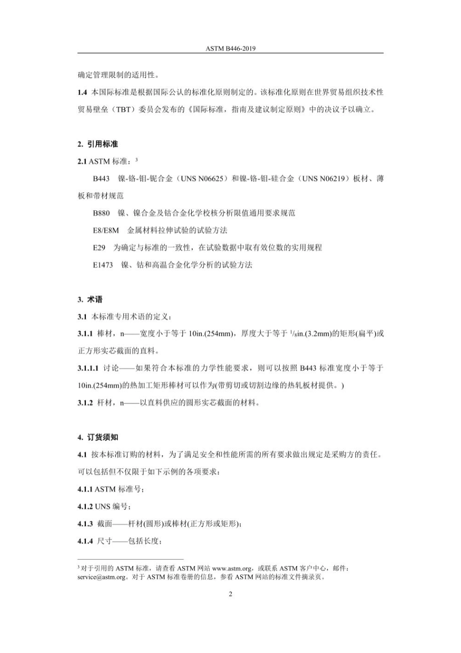 ASTM B446-19 中文版  镍-铬-钼-铌合金（UNS N06625）,镍-铬-钼-硅合金（UNS N06219）.pdf_第3页
