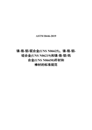 ASTM B446-19 中文版  镍-铬-钼-铌合金（UNS N06625）,镍-铬-钼-硅合金（UNS N06219）.pdf