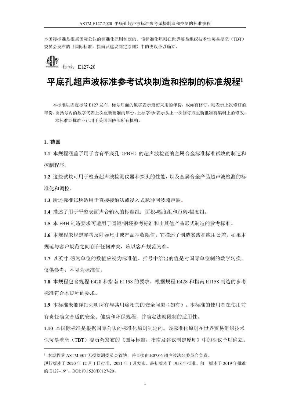 ASTM E127-2020 中文版.pdf_第2页