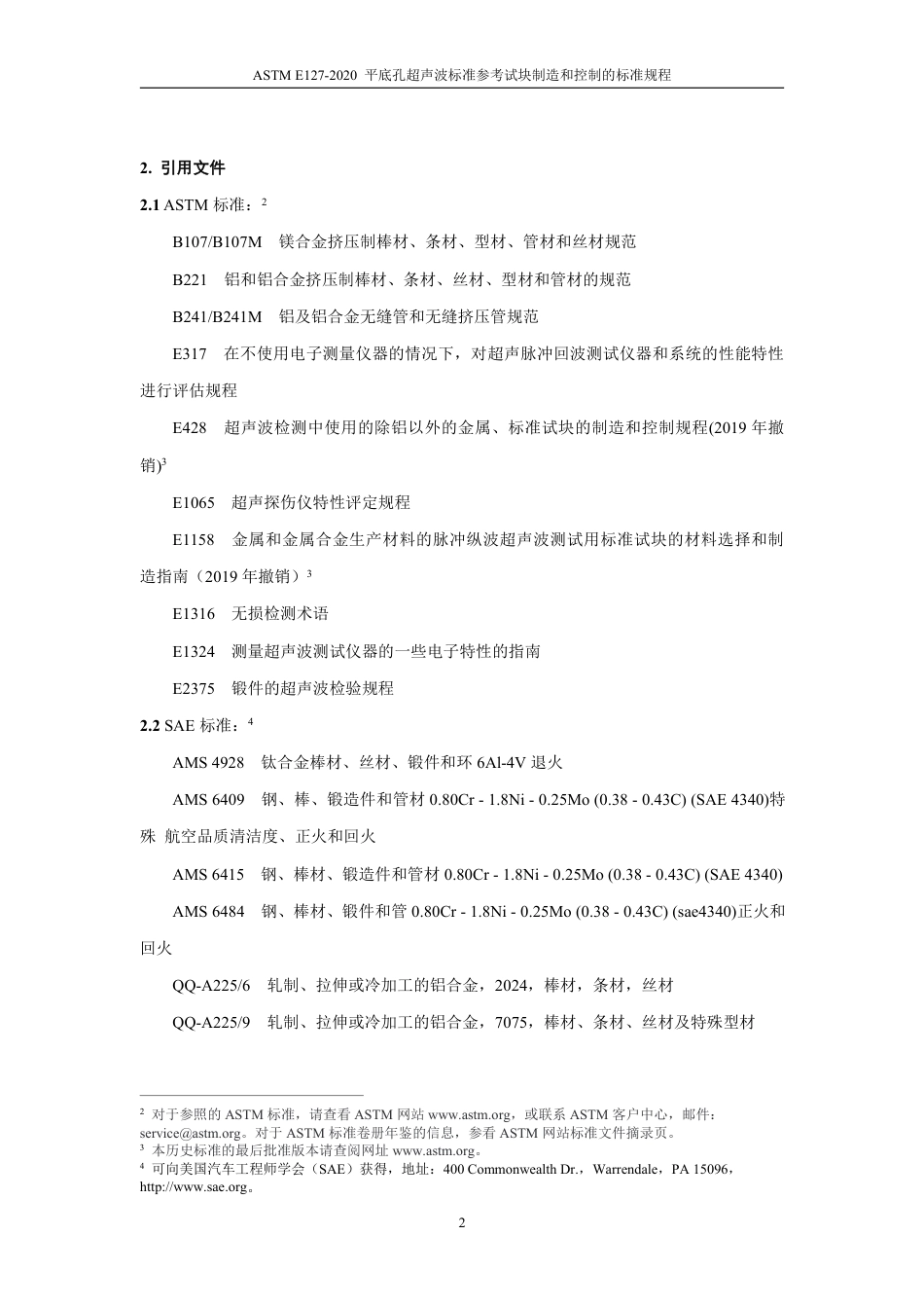 ASTM E127-2020 中文版.pdf_第3页