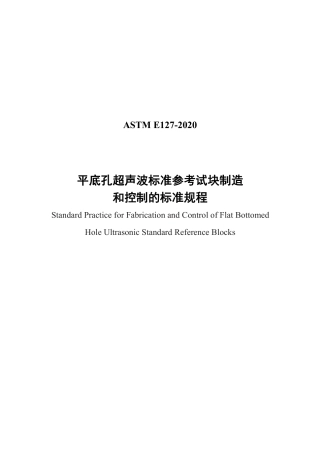 ASTM E127-2020 中文版.pdf