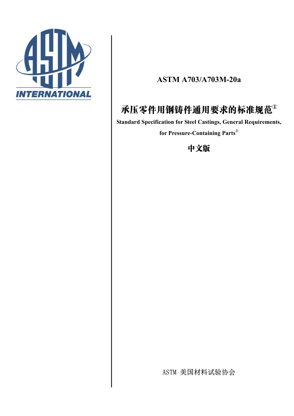 ASTM A703-2020A CN.pdf_第1页