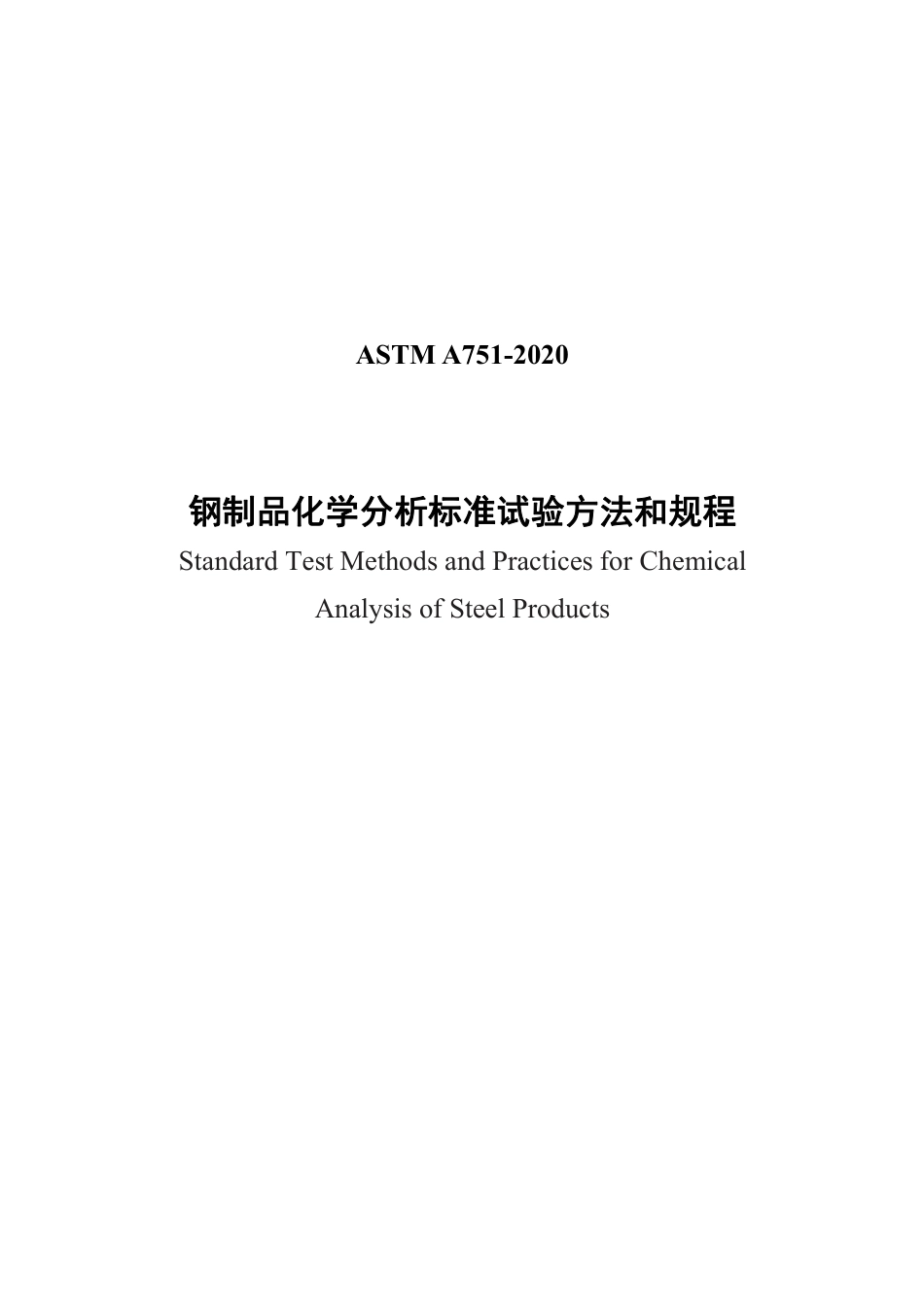 ASTM A751-2020中文版.pdf_第1页