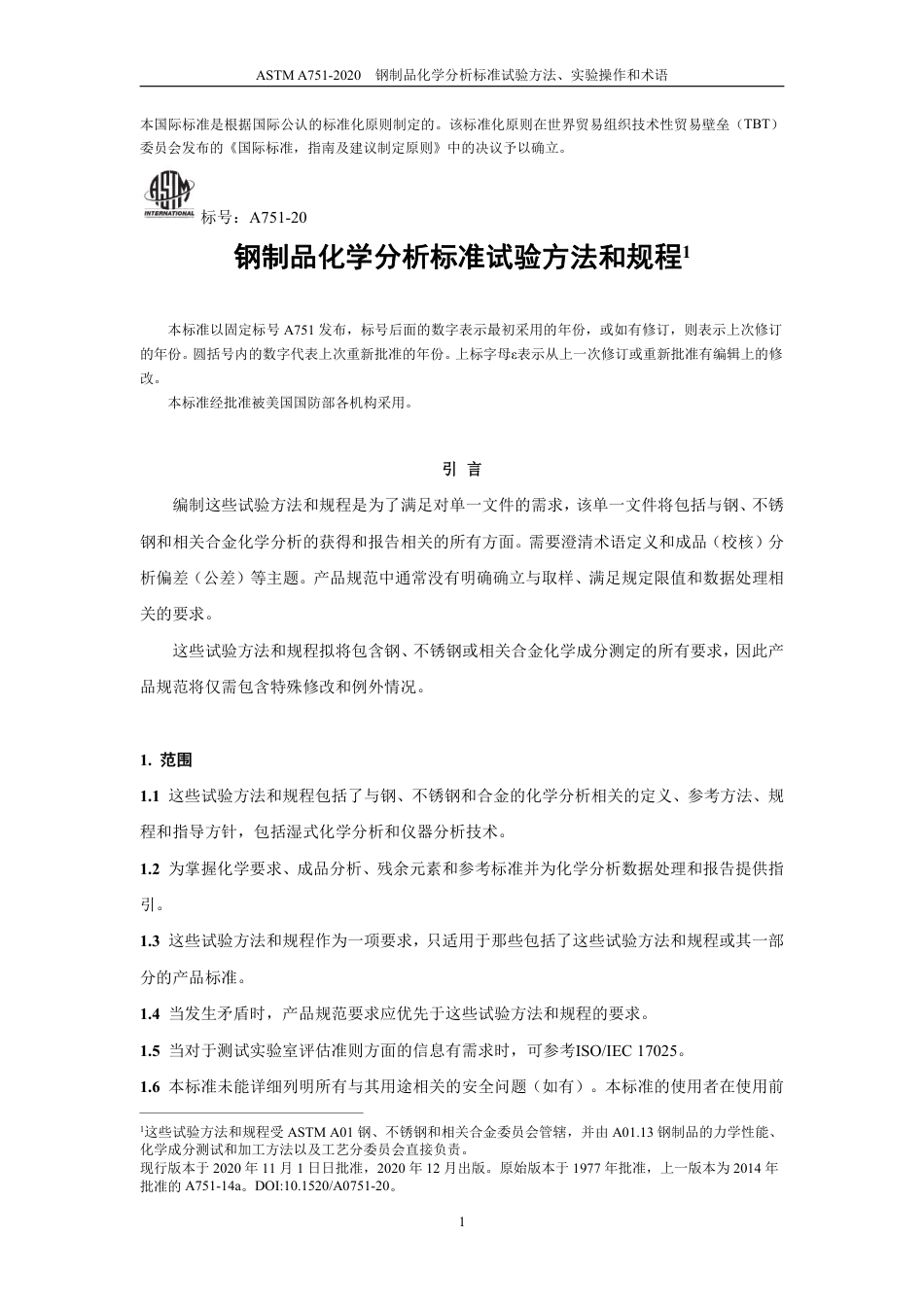 ASTM A751-2020中文版.pdf_第3页