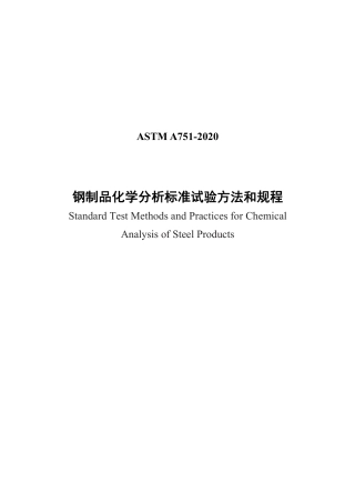 ASTM A751-2020中文版.pdf