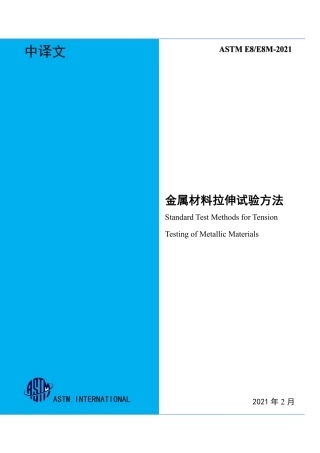 ASTM E8-2021 中文版.pdf