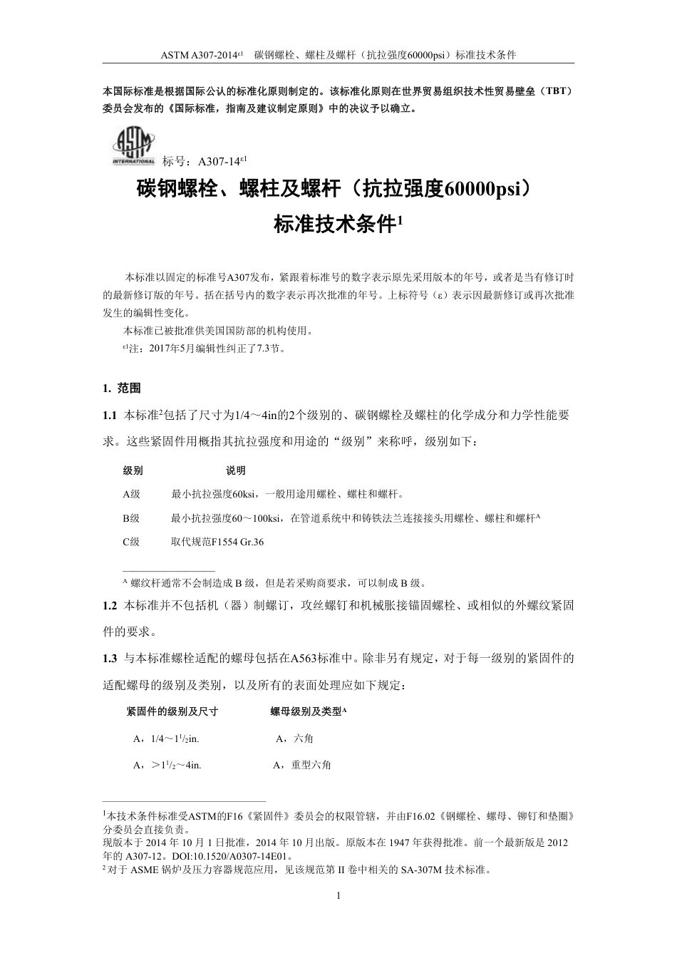 ASTM A307-2014e1 中文版.pdf_第3页