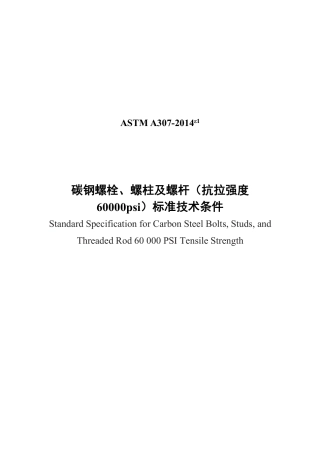 ASTM A307-2014e1 中文版.pdf