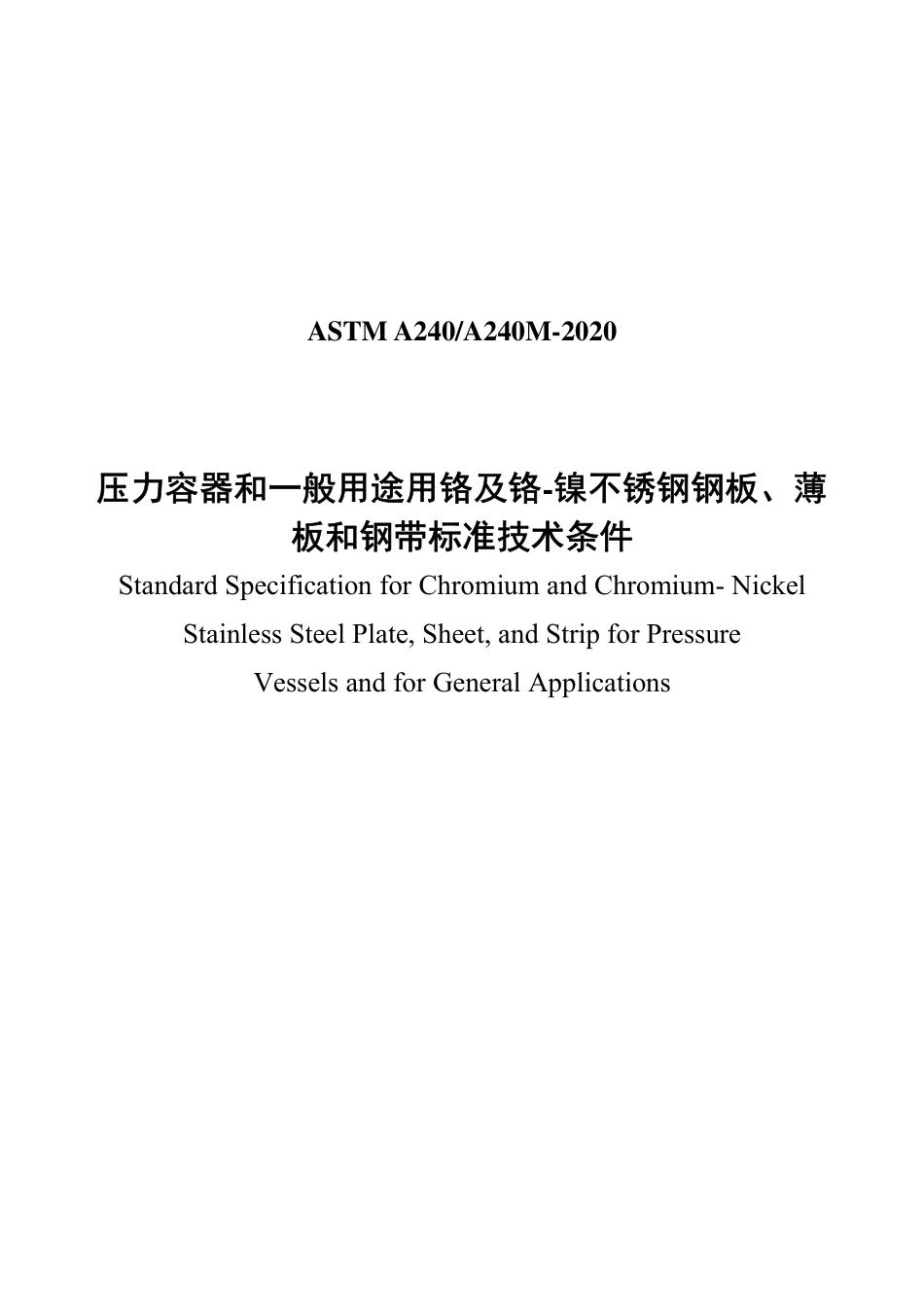 ASTM A240-2020中文版.pdf_第1页