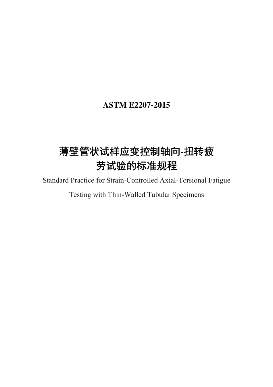 ASTM E2207-2015中文版.pdf_第1页