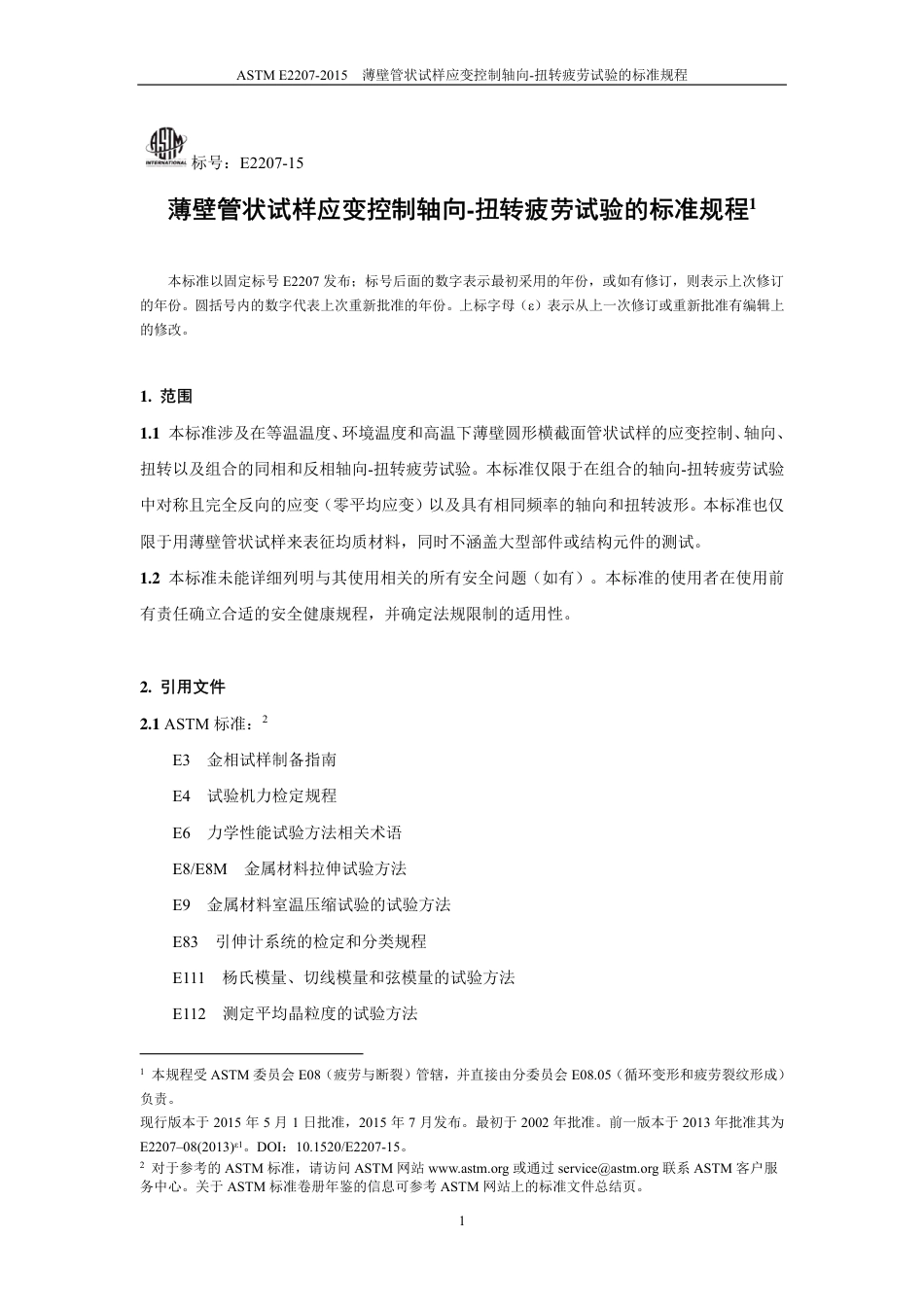 ASTM E2207-2015中文版.pdf_第2页