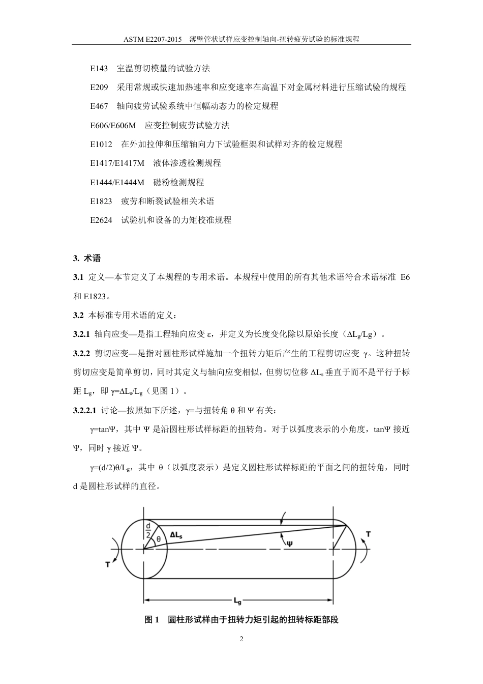 ASTM E2207-2015中文版.pdf_第3页