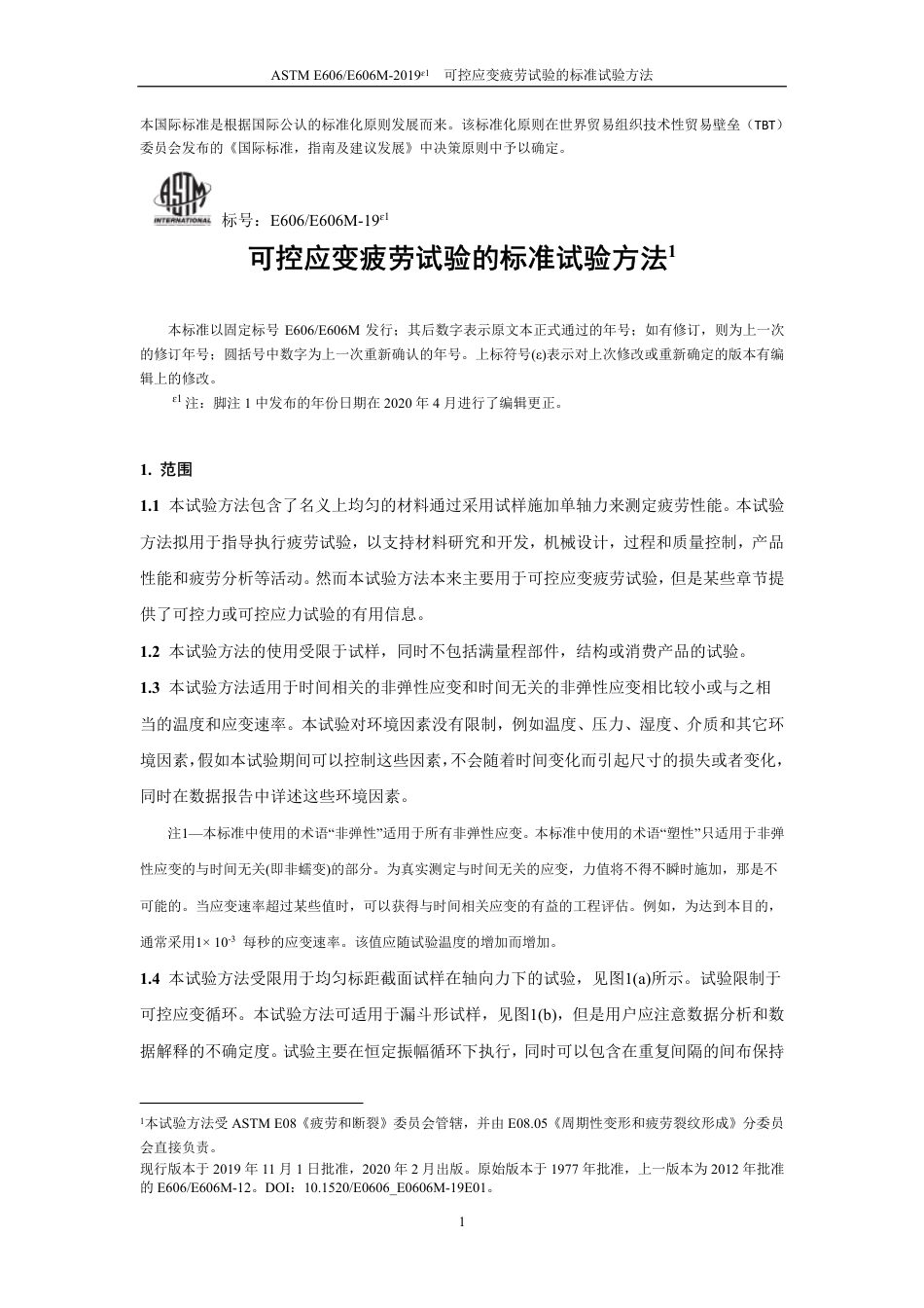 ASTM E606-2019e1中文版.pdf_第2页