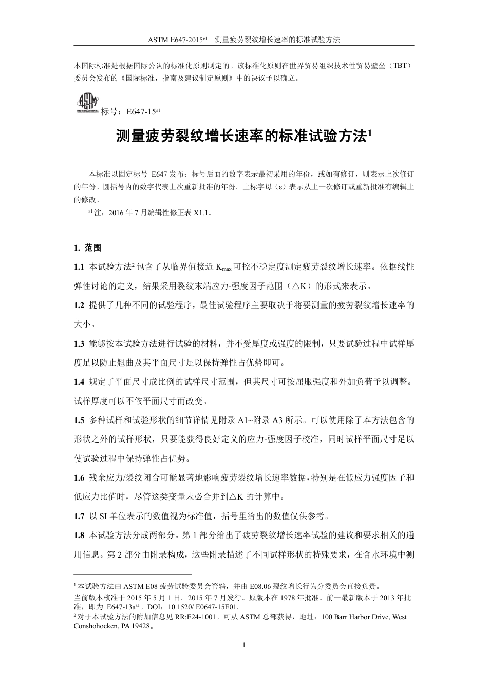 ASTM E647-2015e1中文版.pdf_第3页