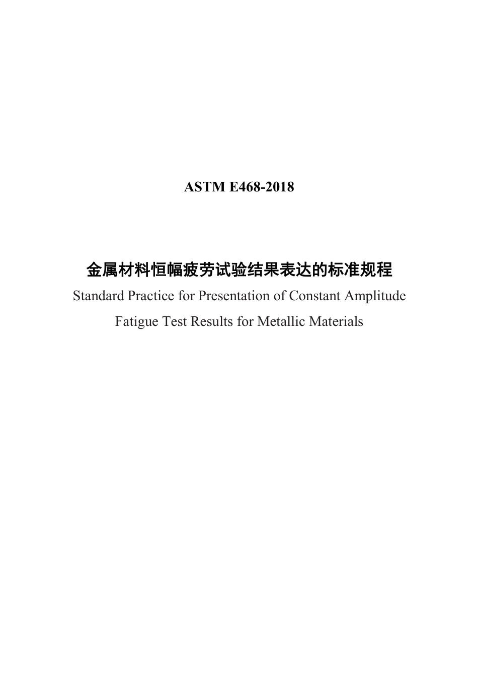 ASTM E468-2018中文版.pdf_第1页