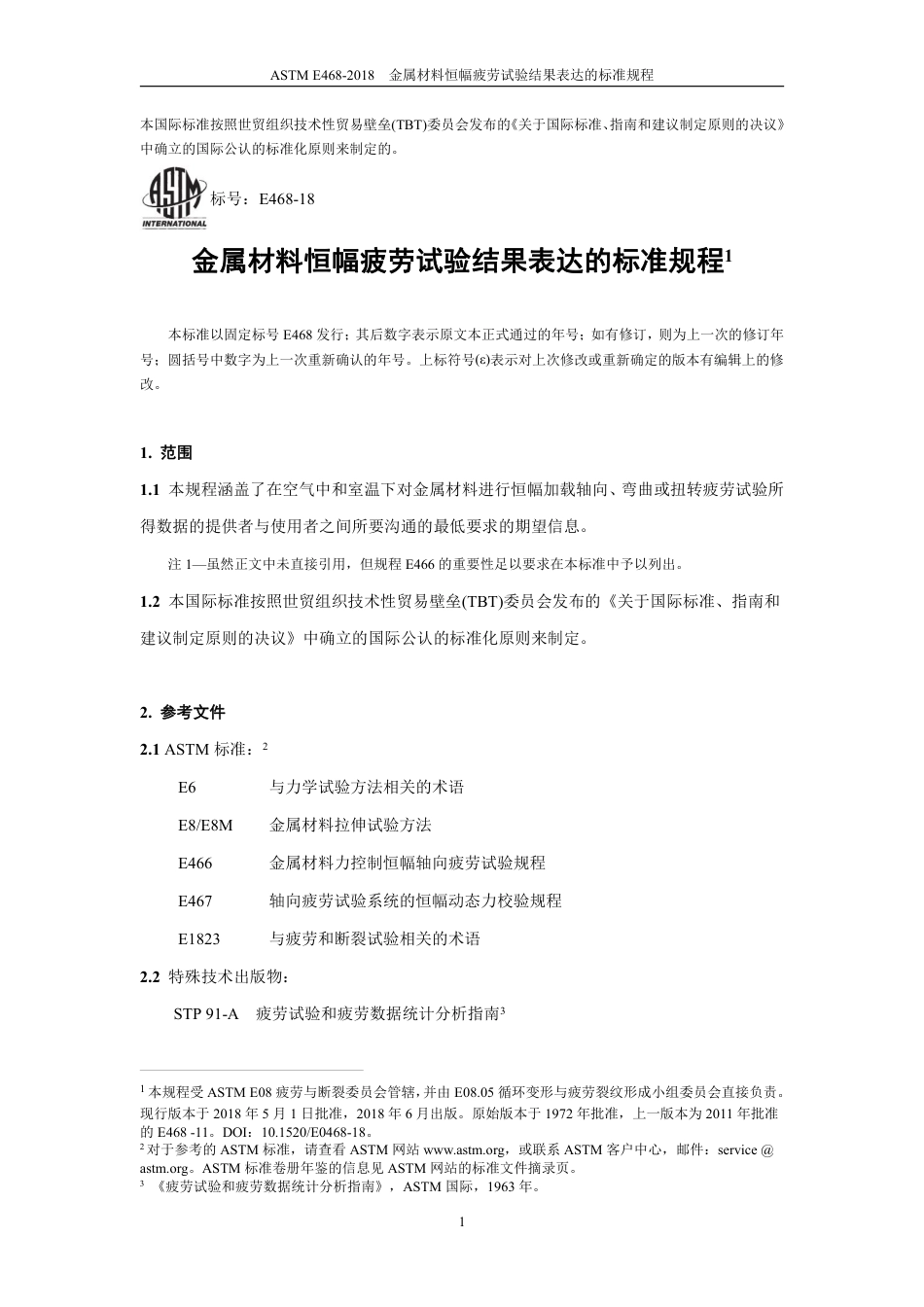 ASTM E468-2018中文版.pdf_第3页