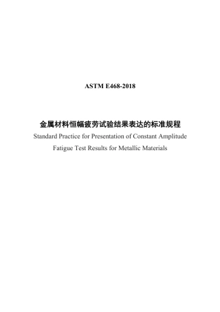 ASTM E468-2018中文版.pdf