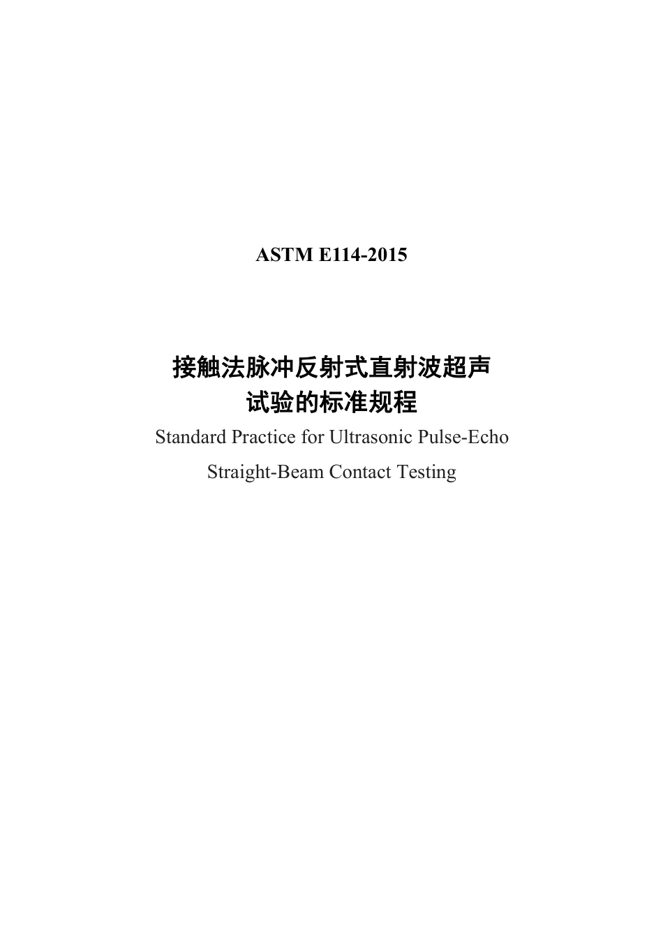 ASTM E114-2015中文版.pdf_第1页