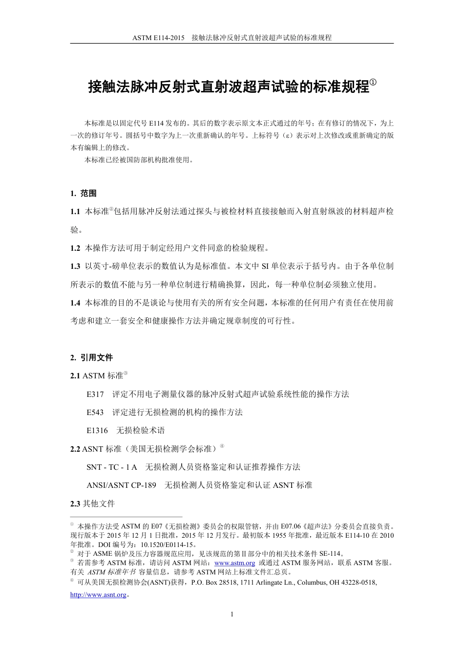 ASTM E114-2015中文版.pdf_第3页