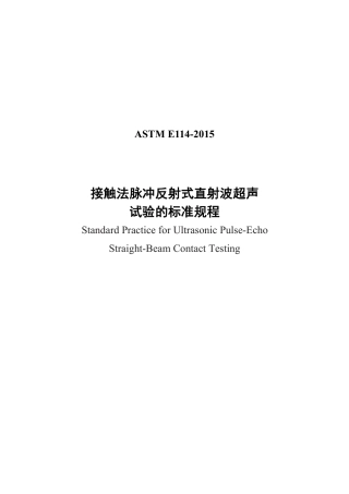 ASTM E114-2015中文版.pdf