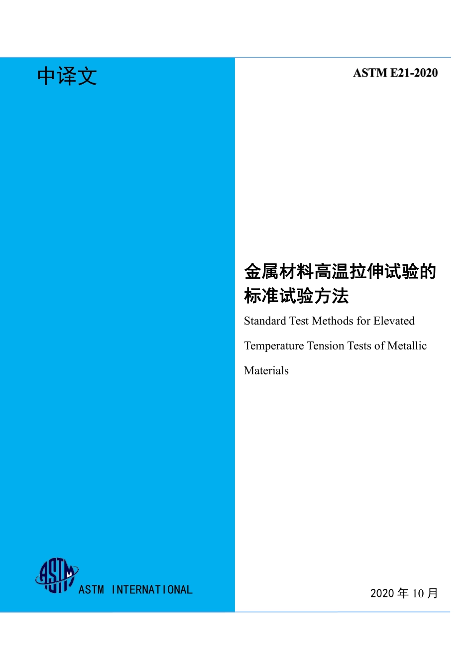 ASTM E21-2020 中文.pdf_第1页
