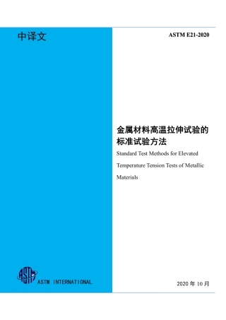 ASTM E21-2020 中文.pdf
