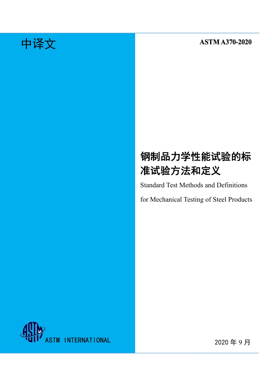 ASTM A370-2020 中文.pdf_第1页