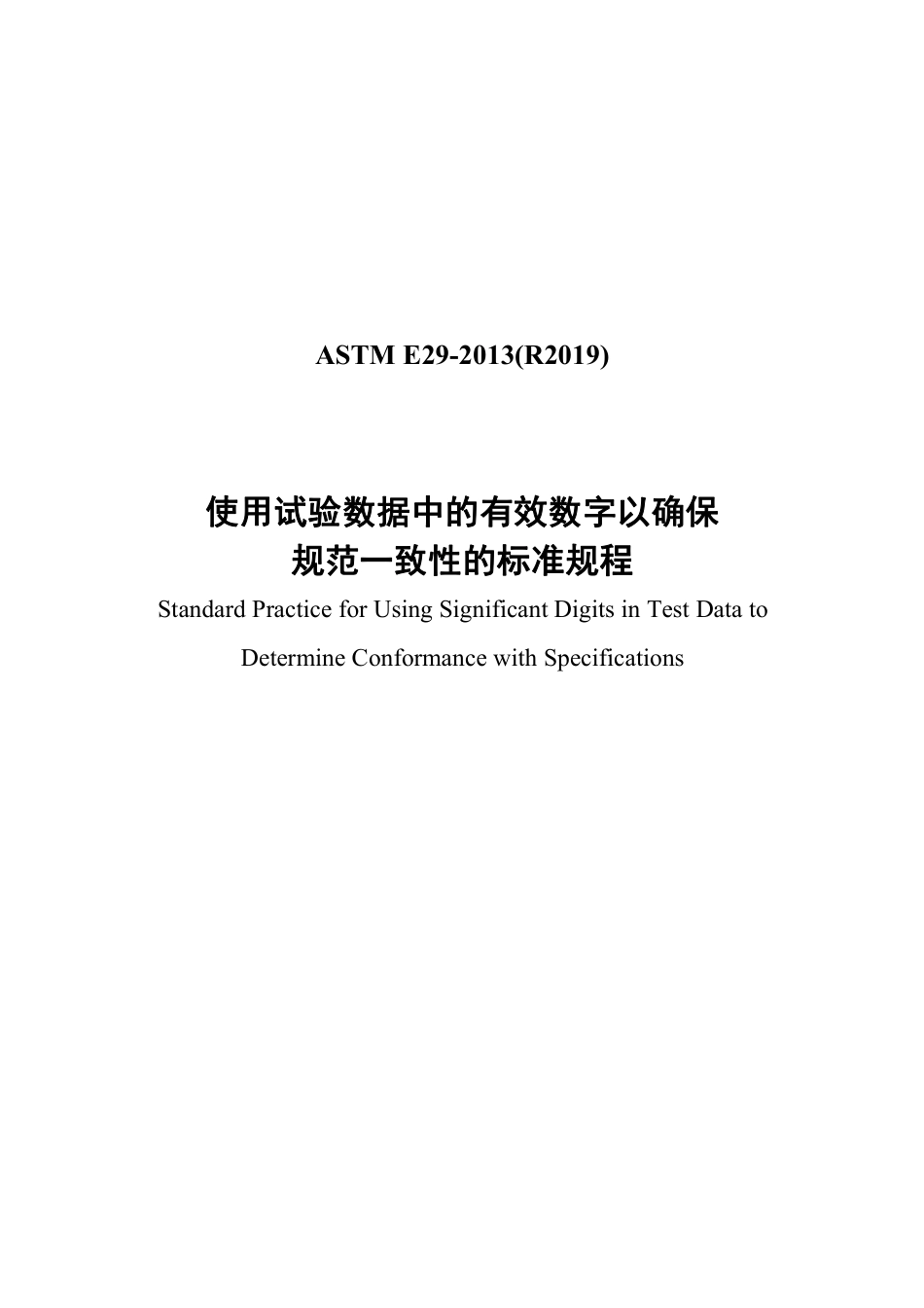 ASTM E29-2013(R2019)中文版.pdf_第1页