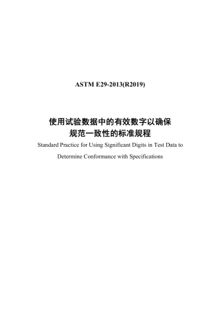 ASTM E29-2013(R2019)中文版.pdf