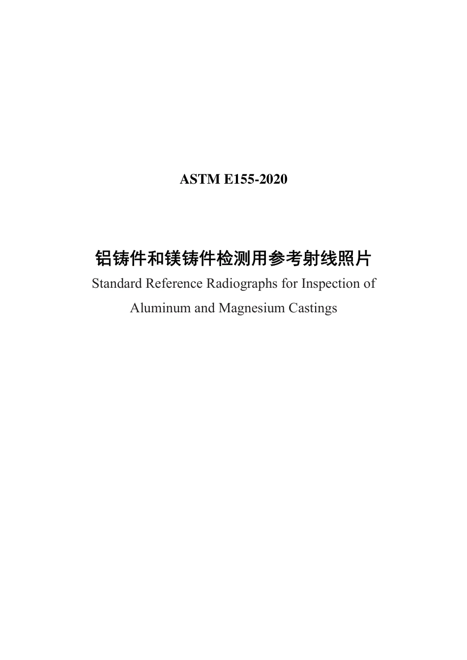 ASTM E155-2020中文版.pdf_第1页