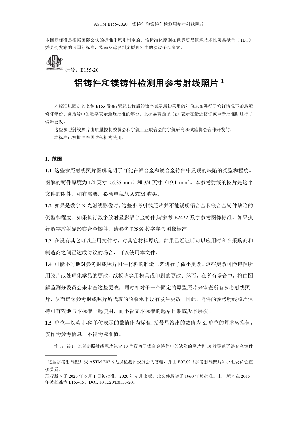 ASTM E155-2020中文版.pdf_第2页
