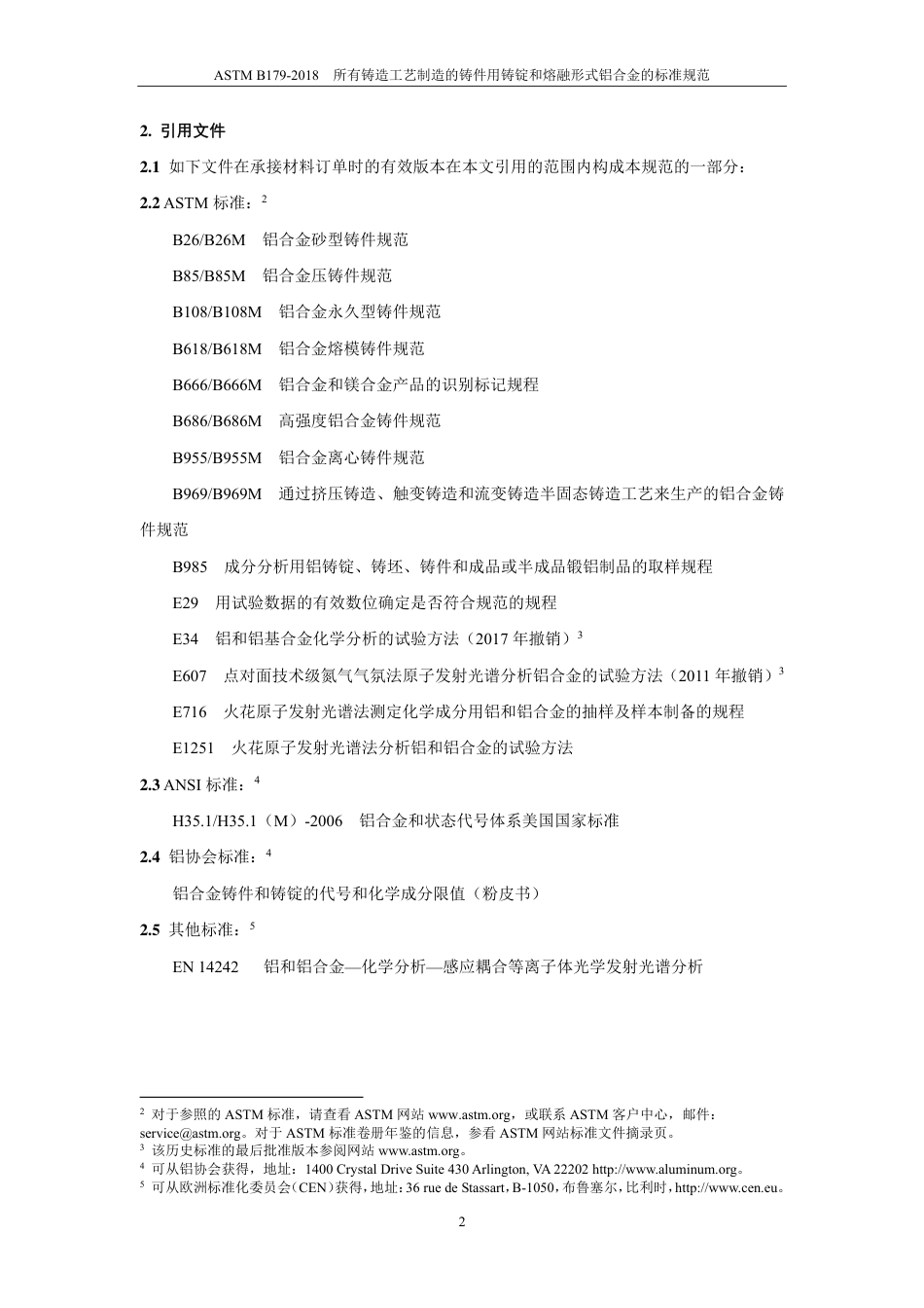 ASTM B179-2018中文版.pdf_第3页