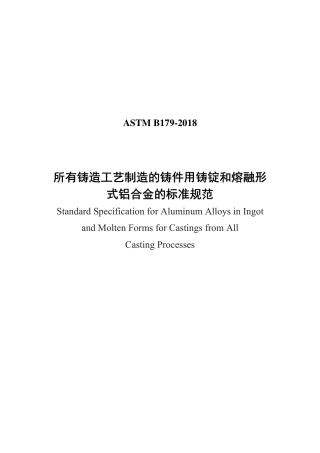 ASTM B179-2018中文版.pdf