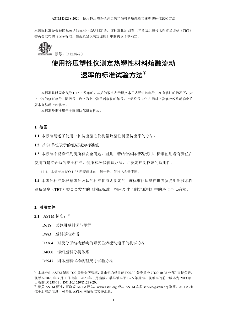 ASTM D1238-2020中文版.pdf_第2页