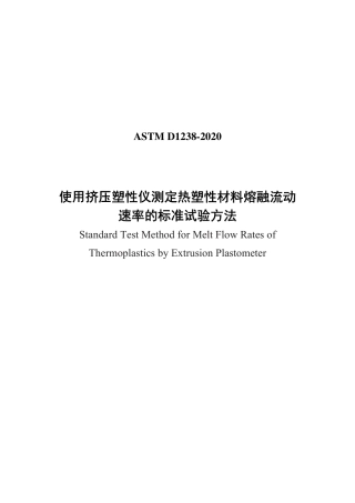 ASTM D1238-2020中文版.pdf