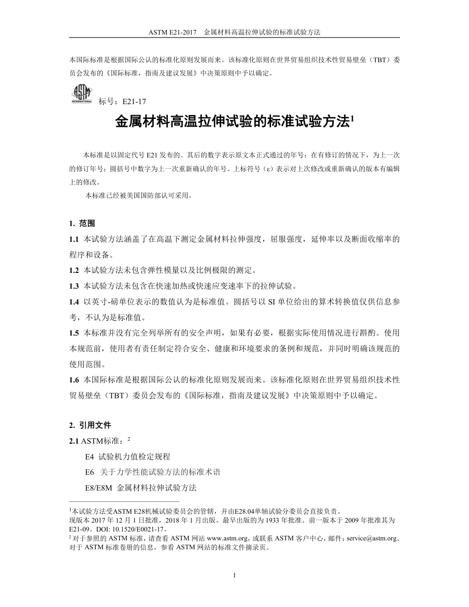 ASTM E21-2017中文版.pdf_第3页