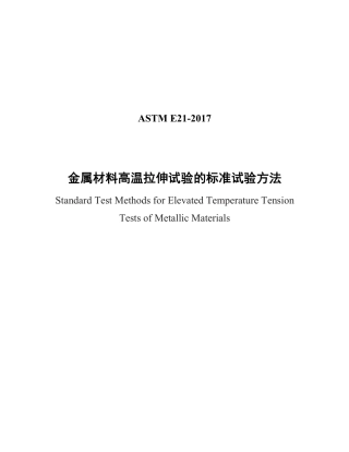 ASTM E21-2017中文版.pdf