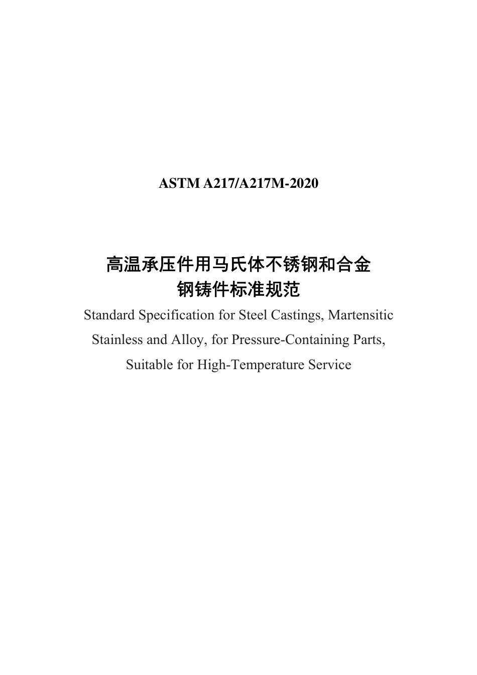 ASTM A217-2020中文版.pdf_第1页