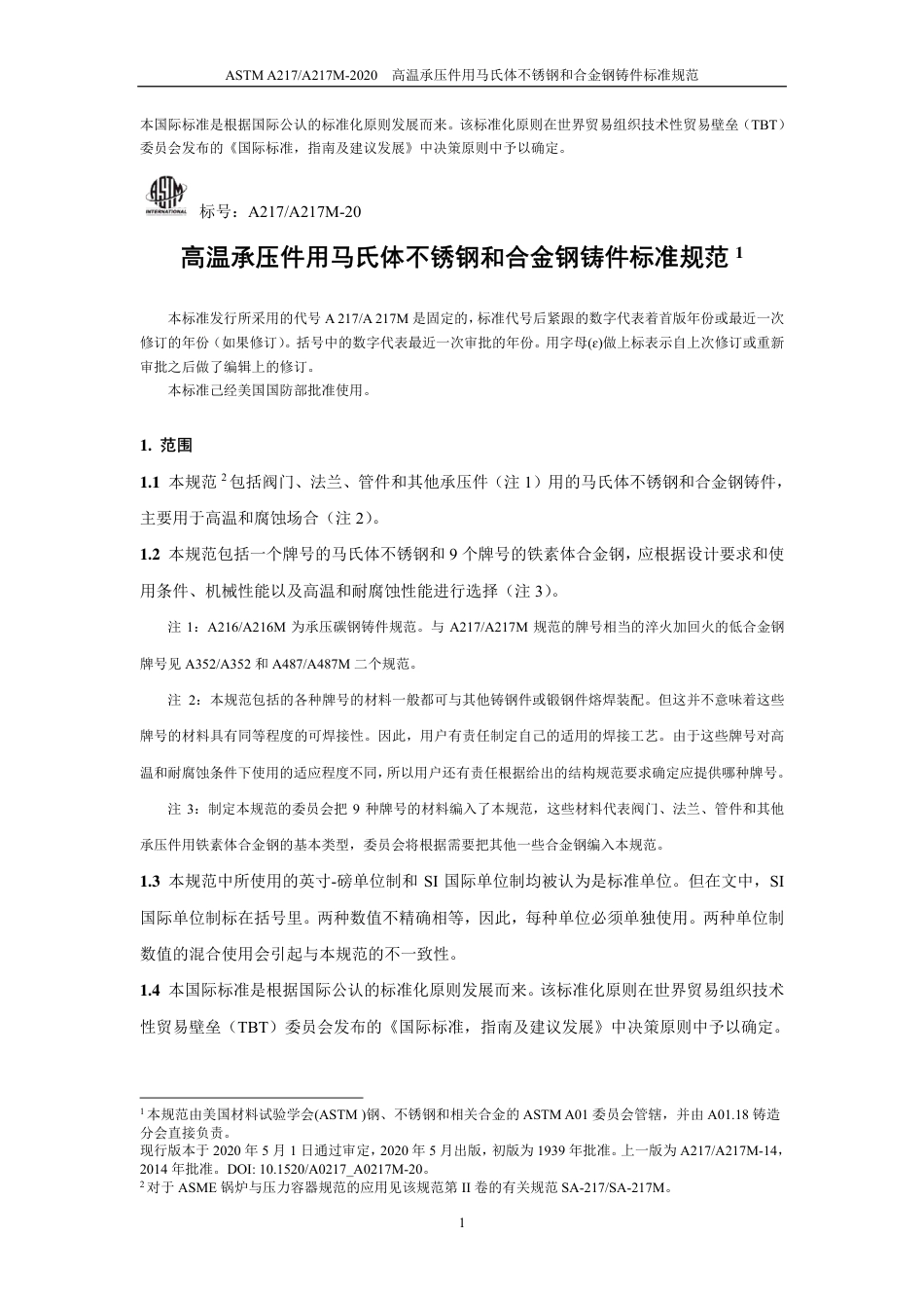 ASTM A217-2020中文版.pdf_第2页