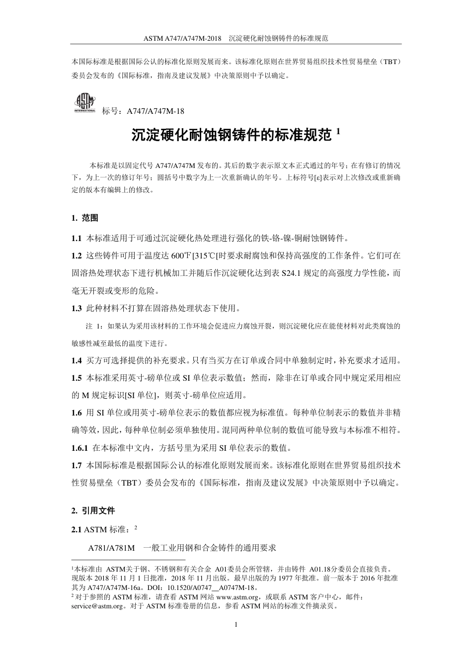 ASTM A747-2018中文版.pdf_第2页