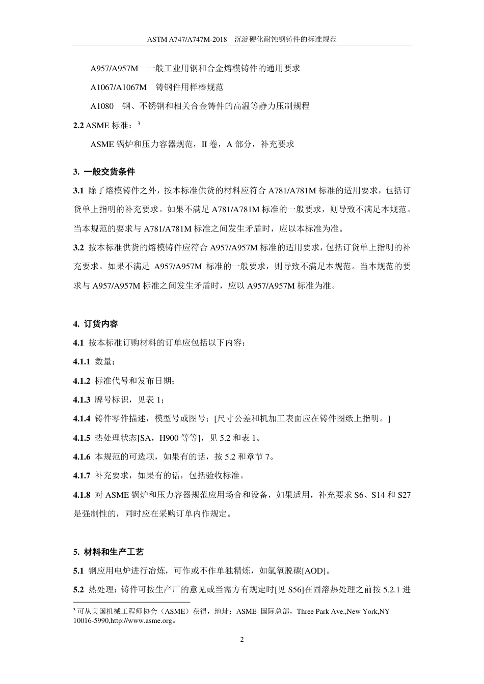ASTM A747-2018中文版.pdf_第3页