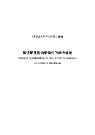 ASTM A747-2018中文版.pdf