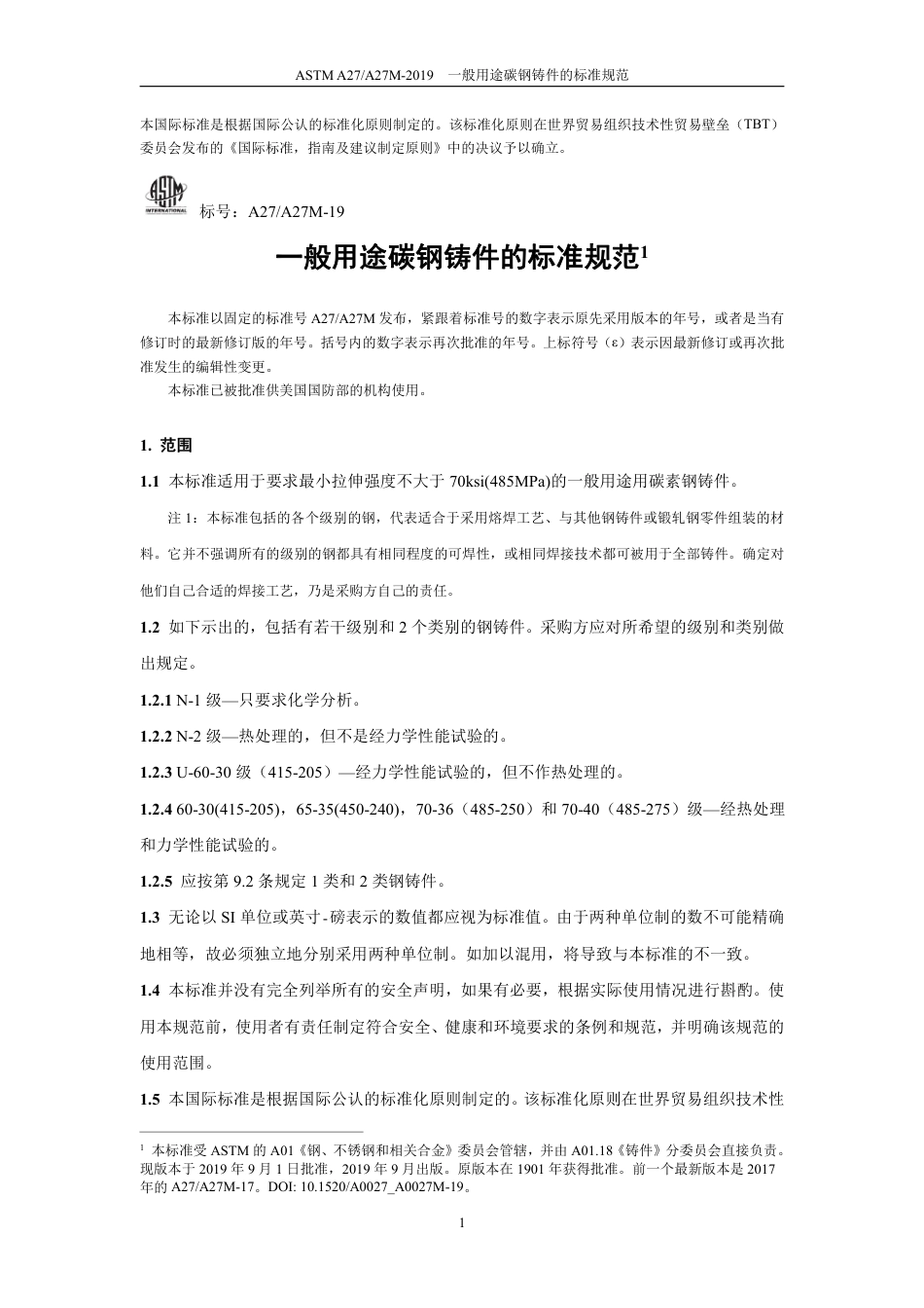 ASTM A27-2019中文版.pdf_第3页