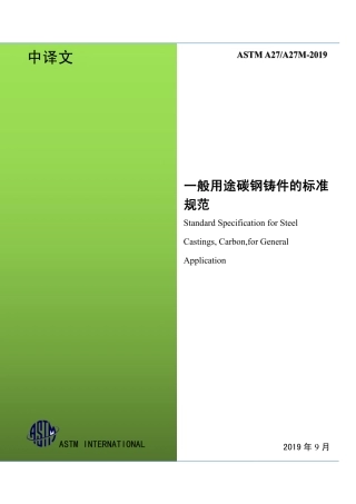 ASTM A27-2019中文版.pdf