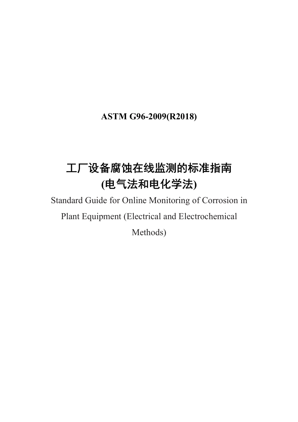 ASTM G96-1990(R2018)中文版..pdf_第1页