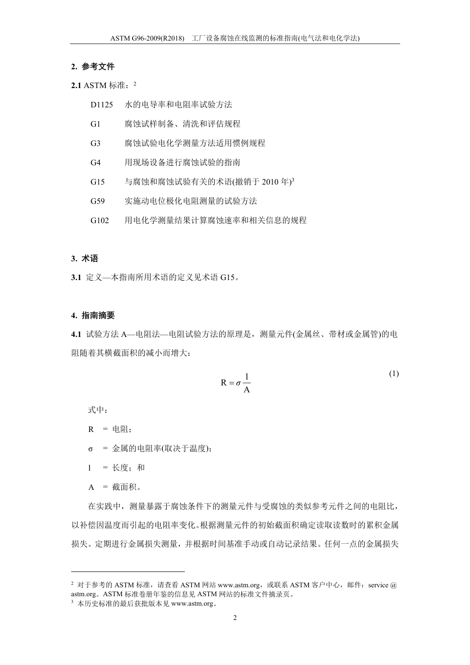 ASTM G96-1990(R2018)中文版..pdf_第3页