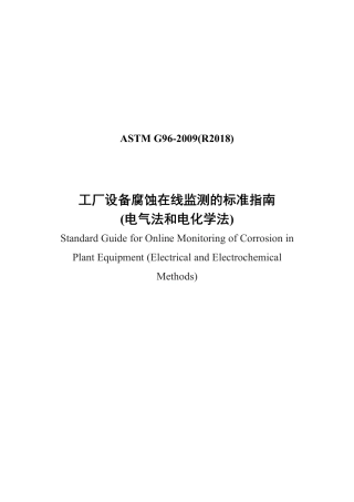 ASTM G96-1990(R2018)中文版..pdf