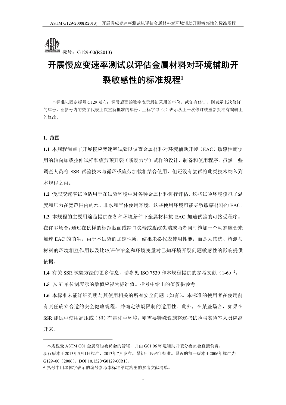 ASTM G129-2000(R2013)中文版..pdf_第2页