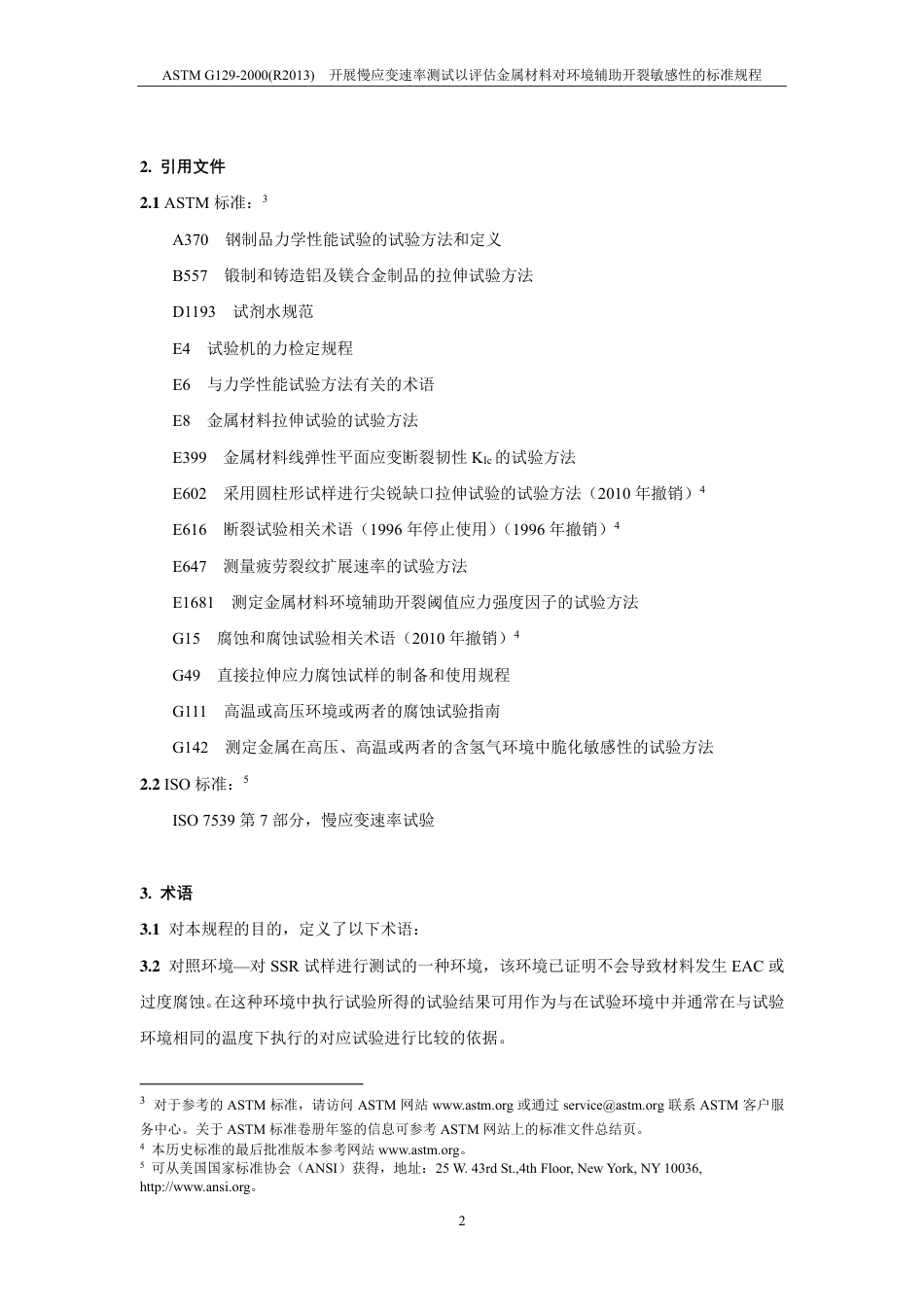 ASTM G129-2000(R2013)中文版..pdf_第3页